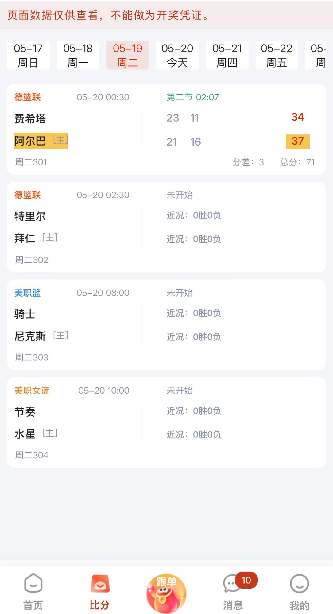 乐运助手篮球赛事列表 - 德篮联美职篮实时数据