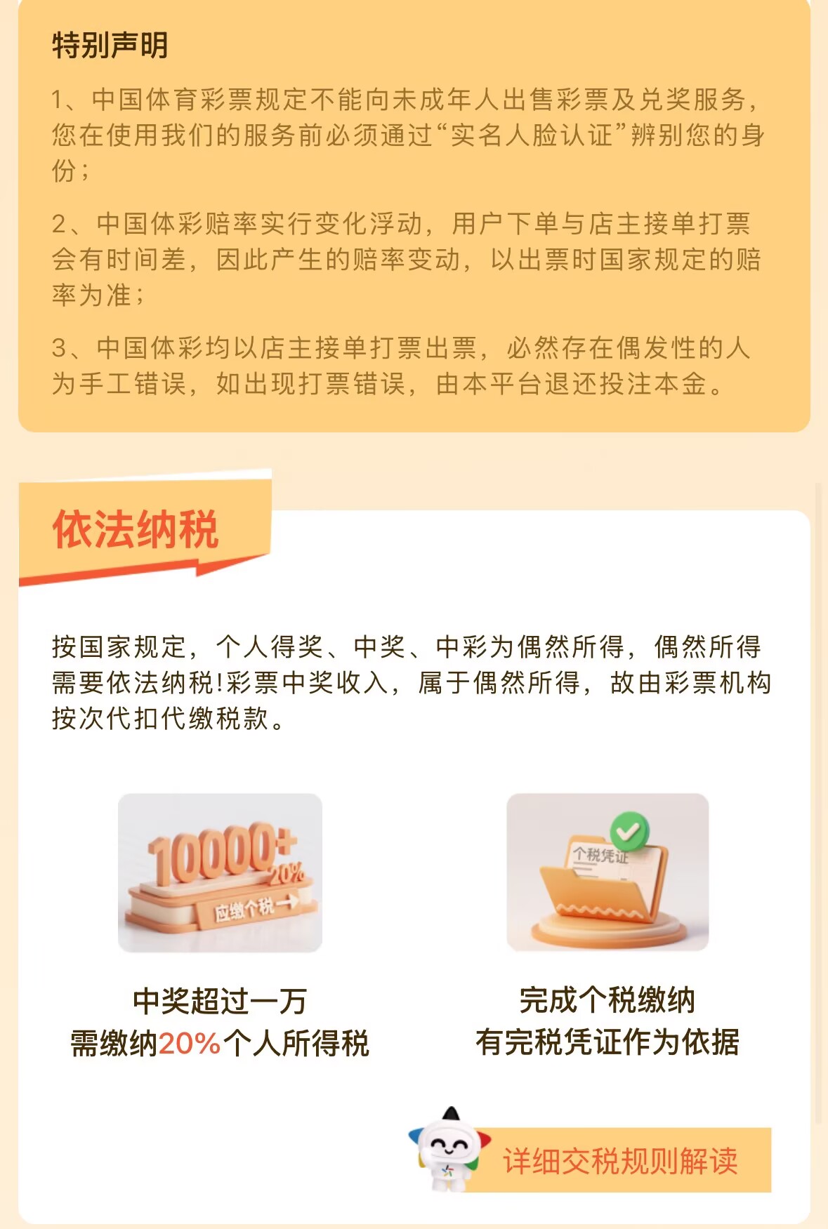 乐运助手特别声明与依法纳税说明：实名人脸认证、赔率浮动规则、中奖个税缴纳